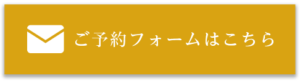 ご予約フォームはこちら